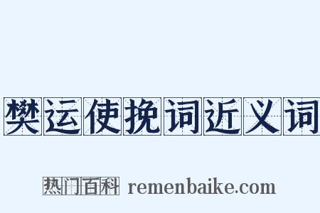 樊运使挽词近义词是什么意思的图片